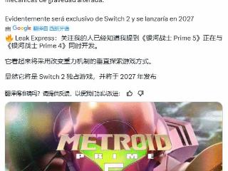 曝《银河战士Prime 5》开发中:NS2独占、2027年发售