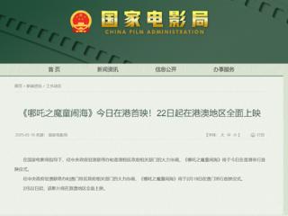 中国影史票房第一！《哪吒之魔童闹海》官宣2月22日港澳地区上映