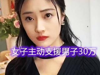 美女倒贴30万，主动帮小伙渡难关，扬言：你可以不还钱但是要娶我