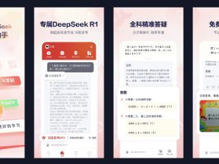 学而思今天正式发布接入DeepSeek的全新“随时问”APP