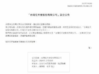 台湾任天堂股份有限公司官宣成立!4月1日起业务移交