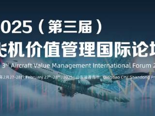 空客、波音、商飞齐聚2025（第三届）飞机价值管理国际论坛， 更多嘉宾阵容抢先看