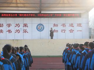 莒南县第五小学：开学第一课助力少年养成好习惯