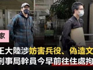 曝演员王大陆涉嫌逃兵役，被捕画面曝光，警方回应，还伪造文书