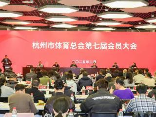 杭州市体育总会第七届会员大会圆满召开