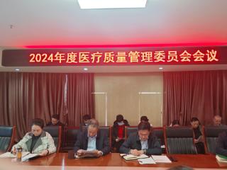 新泰市人民医院召开2024年度医疗质量管理委员会会议