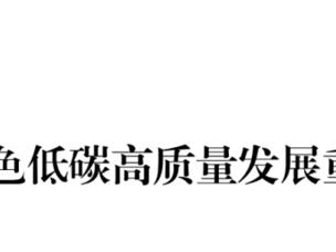 力明建设项目入选山东省2025绿色低碳高质量发展重点项目名单