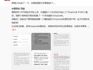 理想同学App正式接入DeepSeek R1&V3模型！