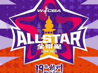 2024-2025赛季中国女子篮球联赛（WCBA）全明星周末在浙江杭州黄龙体育中心举行