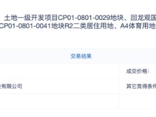 北京昌平朱辛庄涉宅用地12.8亿元成交，未设置销售指导价
