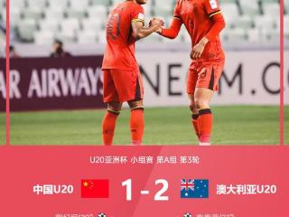 ⚽U20亚洲杯战报：蒯纪闻破门难救主，国青1-2澳大利亚小组次席出线