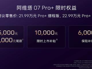 华为乾崑智驾ADS SE上车！阿维塔07 Pro+上市 21.99万起