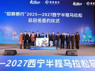 2025至2027西宁半程马拉松总冠名顺利签约