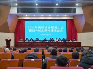 宜兴市徐舍镇召开2025年美丽徐舍建设大会暨新一轮太湖治理推进会