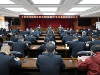 太原市市场监督管理局召开2025年度党风廉政建设工作会