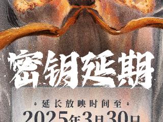 《哪吒2》官方宣布延长上映至3月30日