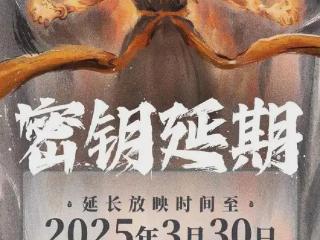 《哪吒之魔童闹海》宣布延长上映至3月30日