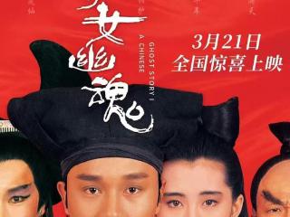 大银幕上又见张国荣王祖贤，《倩女幽魂》3月21日重映