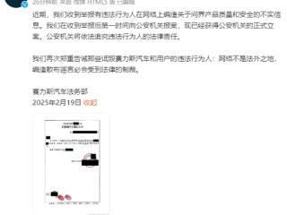 赛力斯汽车：已就问界产品质量和安全的不实信息报案