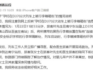 孕妇在D3702次列车上被行李箱砸伤 广州客运段发布情况说明