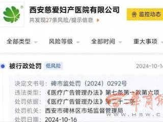 西安慈爱医院被多次处罚