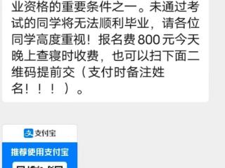 不交800元考证将无法毕业？湖北一高校回应：班干发通知措辞欠妥