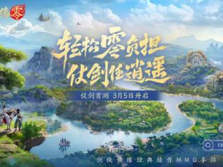 踏水无痕观星海！西山居新作《剑侠情缘·零》重新定义武侠世界！