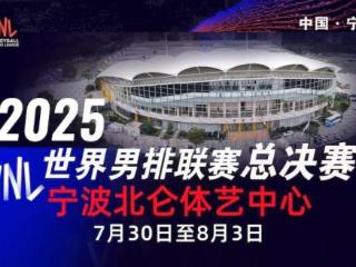 2025年世界男排联赛总决赛落户浙江宁波北仑