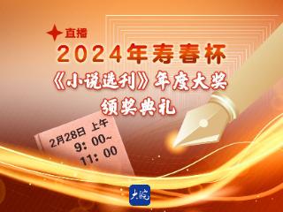 寿春杯·《小说选刊》2024年度大奖将在寿县揭晓，大皖新闻将直播