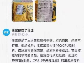 二手平台买CPU收到一包沙子 卖家拒退款：这是CPU原材料