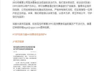 团伙恶意损坏手机换新机转卖！OPPO法务部：坚决零容忍