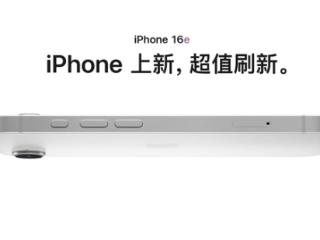 128GB/4499元起！iPhone 16e正式发布：刘海屏+A18