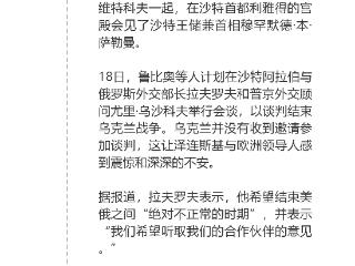 美俄将在沙特开启会谈，乌克兰没被邀请 | 国际专题