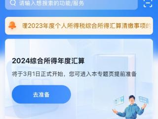 2024年度个税汇算明日起预约