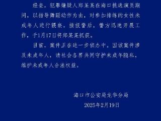 海口警方通报：郑某某挑选演员期间猥亵未成年女性被刑拘