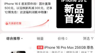 最便宜的AI iPhone来了！iPhone 16e有望加入国补 3999元起买吗