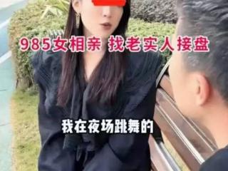 酒吧舞女找老实人接盘，不要彩礼和婚房，打算找男人早点结婚生子