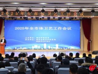 同题共答！潍坊16县市区答卷“2025全市体卫艺工作”