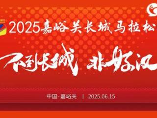 【报名开启】2025嘉峪关长城马拉松报名今日开启！