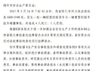 山西省安委办挂牌督办“2·16”较大道路交通事故