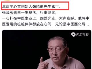 北京平心堂创始人张晓彤去世！遗愿不办追悼会，父亲是原卫生部长