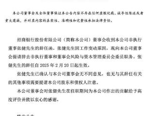 招商银行：张健辞任非执行董事、董事会风险与资本管理委员会委员职务