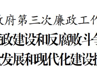 省政府第三次廉政工作会议召开 李炳军讲话