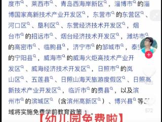 “山东部分区域免费上幼儿园”？教育部门回应