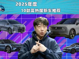 2025新车抢先看 10款高热度新车推荐