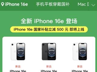 苹果最便宜手机！iPhone 16e今日预售 国补3999元起 首发自研5G芯片