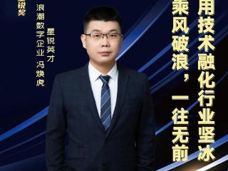 【浪潮星锐】冯焕虎：在钢铁与代码之间，浇筑通向未来的阶梯