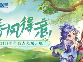 梦幻西游【春风得意】20号开服，这些致富机会你值得拥有！