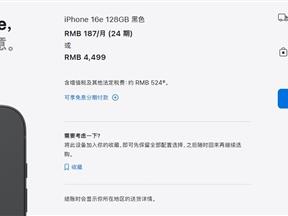 iPhone 16e卖的有多差：预购一晚 现在下单还能拿到首发