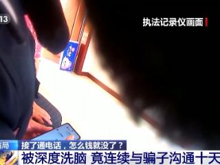 法治在线丨骗子竟直接上门取钱？警惕假警察的真圈套